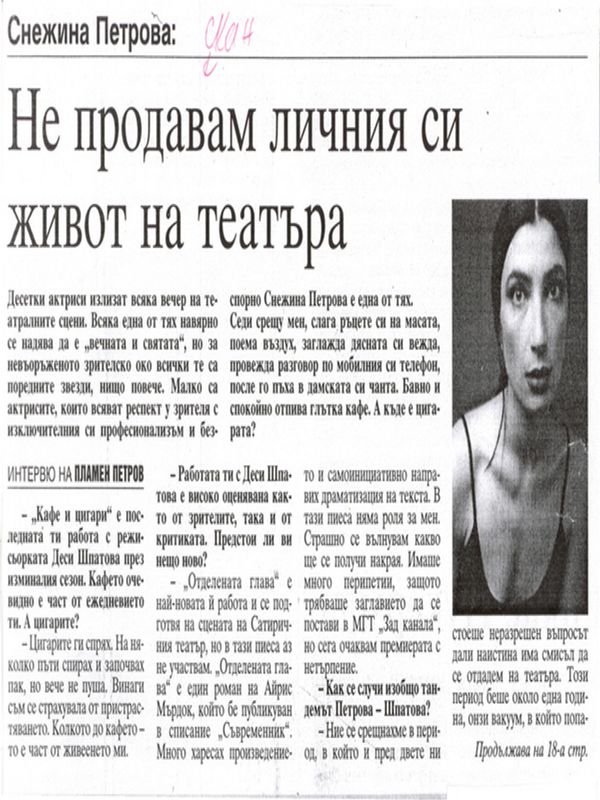 Не продавам личния си живот на театъра