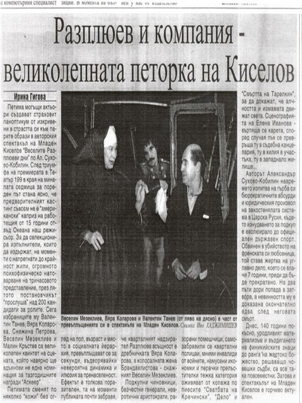 Разплюев и компания - великолепната петорка на Киселов