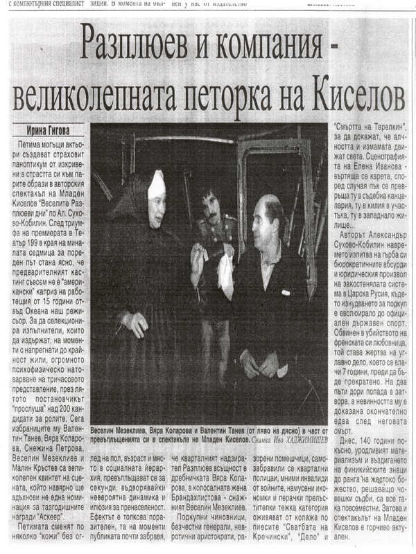 Разплюев и компания - великолепната петорка на Киселов