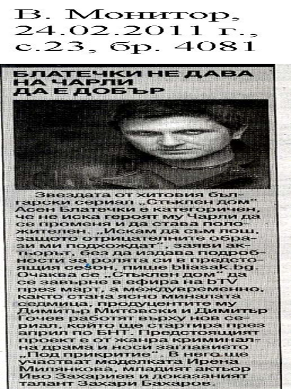 Блатечки не дава на Чарли да е добър