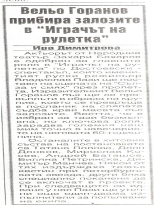 Вельо Горанов прибира залозите в ''Играчът на рулетка''