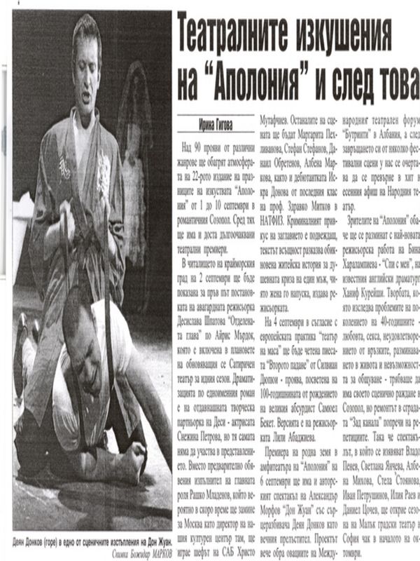 Театралните изкушения на ''Аполония'' и след това