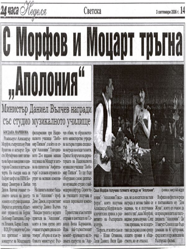 С Морфов и Моцарт тръгна ''Аполония''