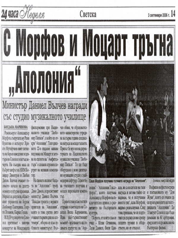 С Морфов и Моцарт тръгна ''Аполония''