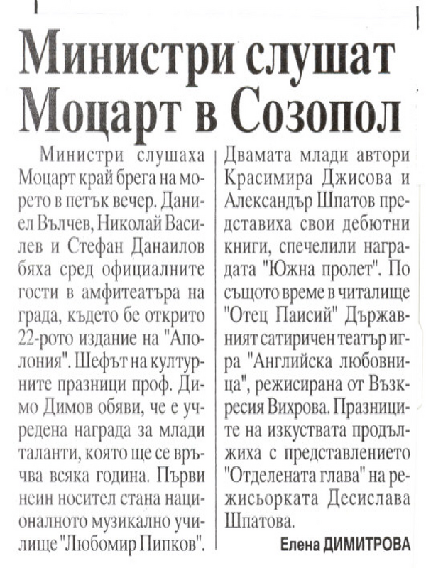 Министри слушат Моцарт в Созопол