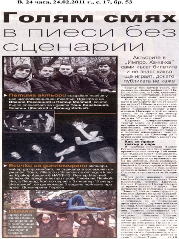 Голям смях в пиеси без сценарии