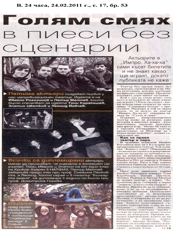 Голям смях в пиеси без сценарии