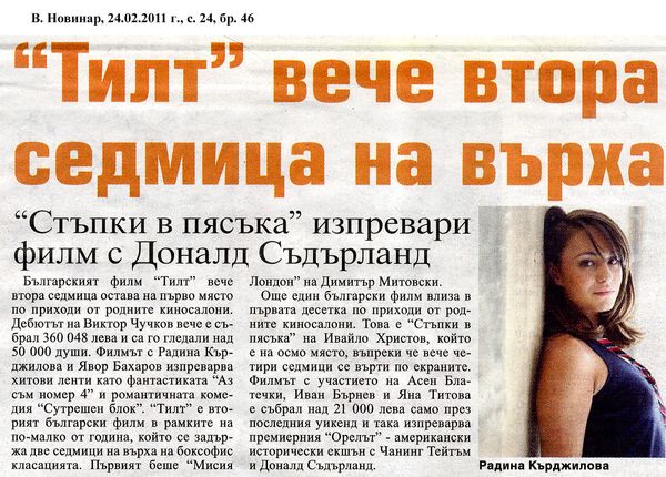 ''Тилт'' вече втора седмица на върха