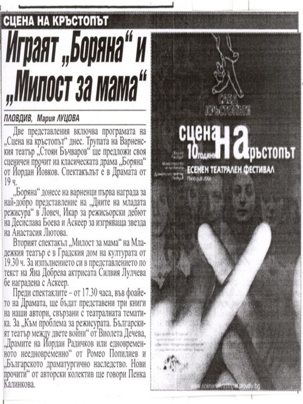 Играят ''Боряна'' и ''Милост за мама''