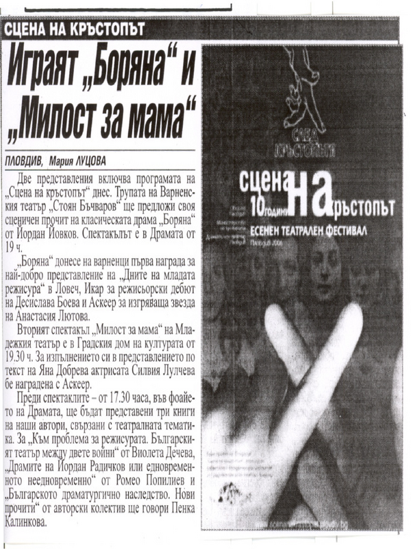 Играят ''Боряна'' и ''Милост за мама''