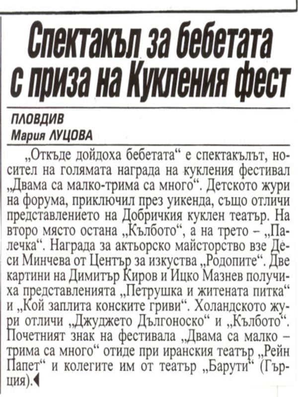 Спектакъл за бебетата с приза на Кукления фест