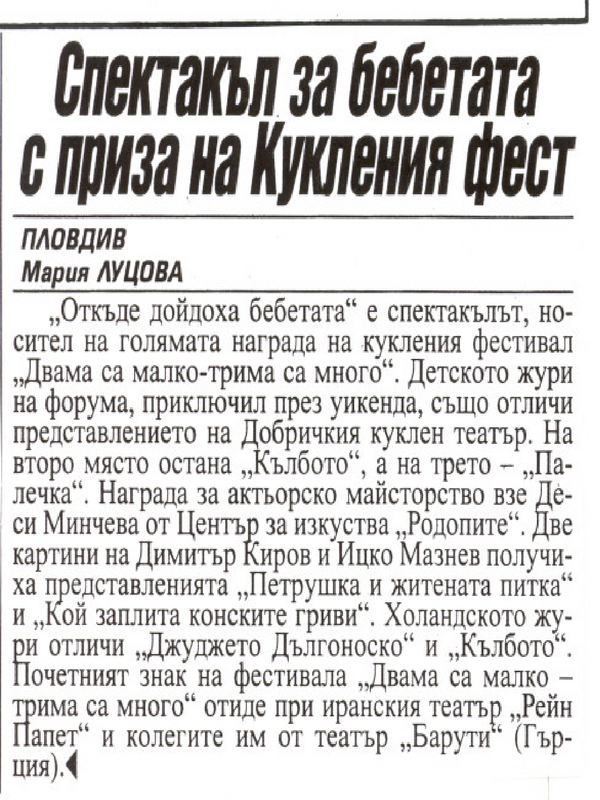 Спектакъл за бебетата с приза на Кукления фест