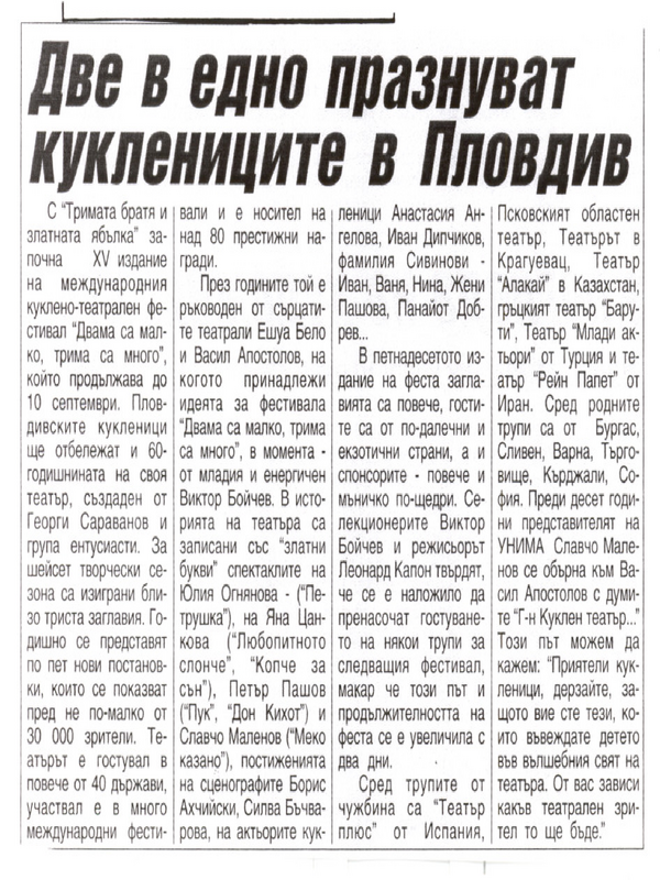 Две в едно празнуват куклениците в Пловдив