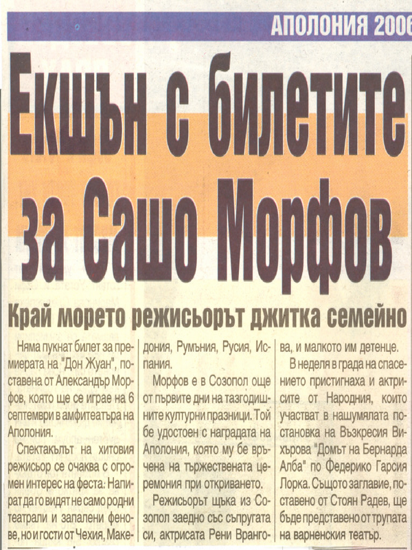 Екшън с билетите за Сашо Морфов