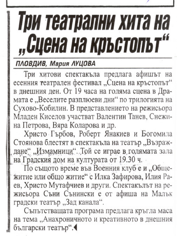 Три театрални хита на ''Сцена на кръстопът''