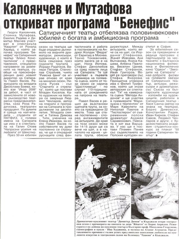 Калоянчев и Мутафова откриват програма Бенефис