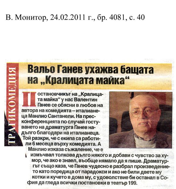 Вальо Ганев ухажва бащата на ''Кралицата майка''