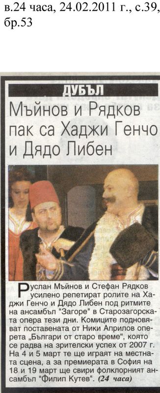 Мъйнов и Рядков пак са Хаджи Генчо и Дядо Либен