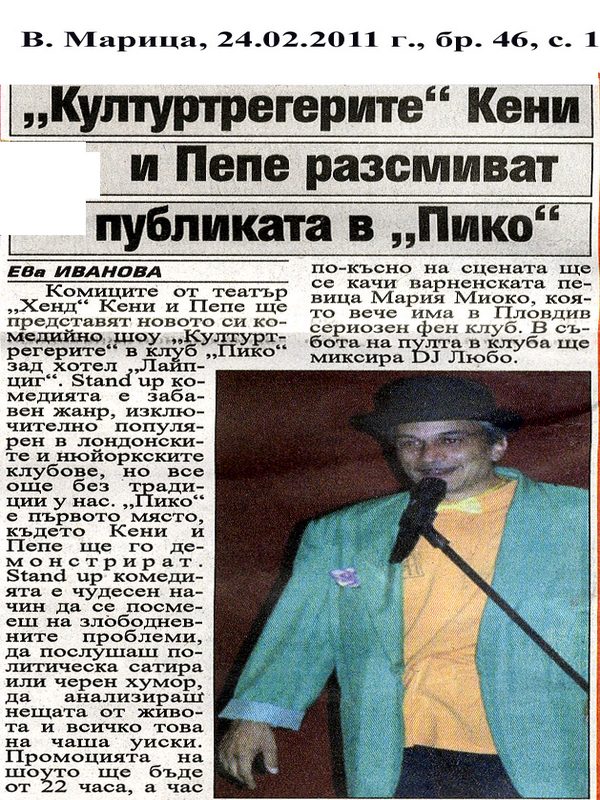 ''Културтрегерите'' Кени и Пепе разсмиват публиката в ''Пико''