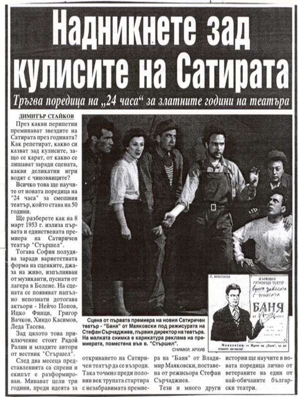 Надникнете зад кулисите на Сатирата