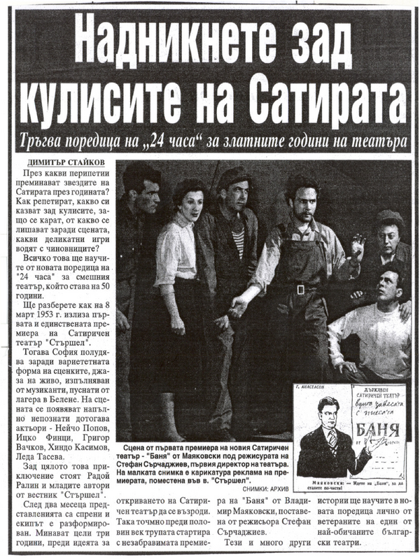Надникнете зад кулисите на Сатирата