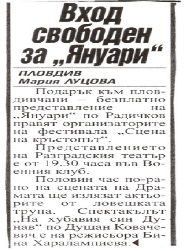 Вход свободен за ''Януари''