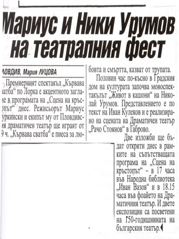 Мариус и Ники Урумов на театралния фест