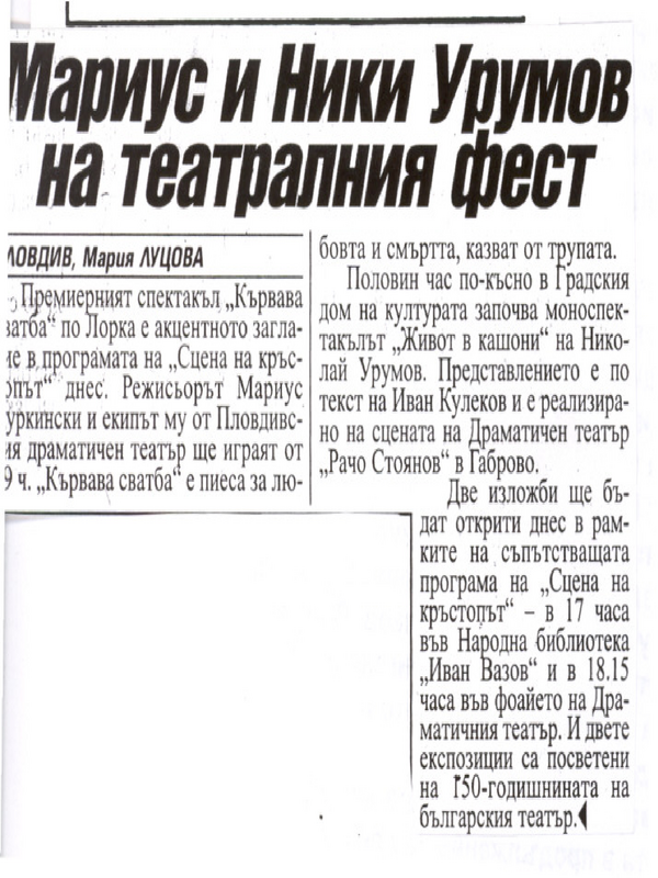 Мариус и Ники Урумов на театралния фест