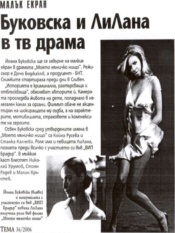 Буковска и ЛиЛана в тв драма