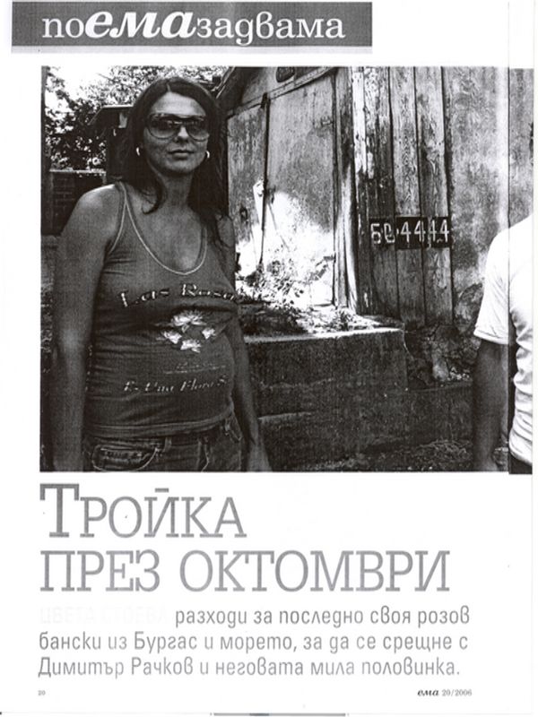 Тройка през октомври