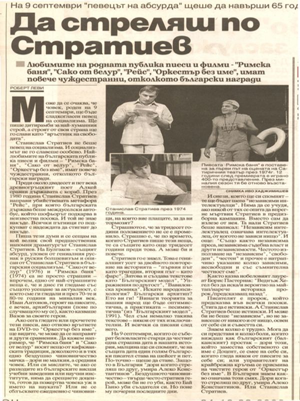 Да стреляш по Стратиев