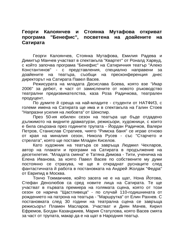 Георги Калоянчев и Стоянка Мутафова откриват програма ''Бенефис'', посветена на доайените на Сатирата