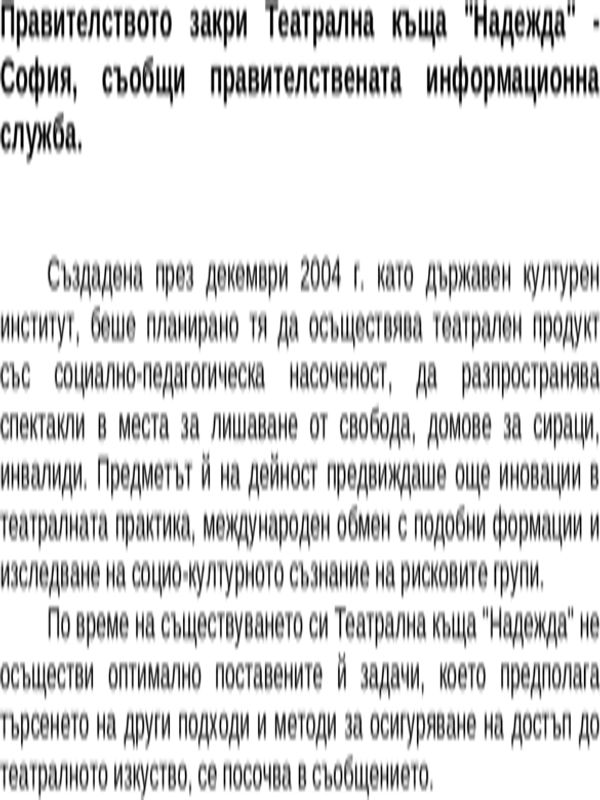 Правителството закри Театрална къща ''Надежда'' - София