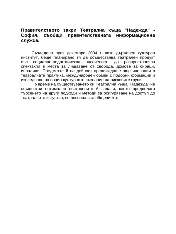 Правителството закри Театрална къща ''Надежда'' - София