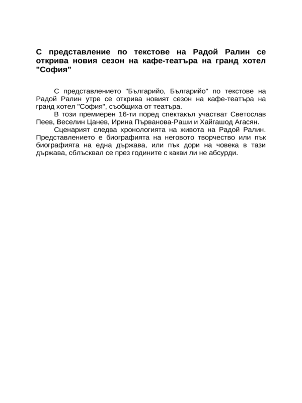 С представление по текстове на Радой Ралин се открива новия сезон на кафе-театъра на гранд хотел ''София''