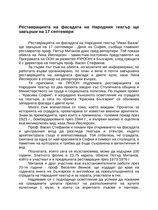 Реставрацията на фасадата на Народния театър ще завърши на 17 септември