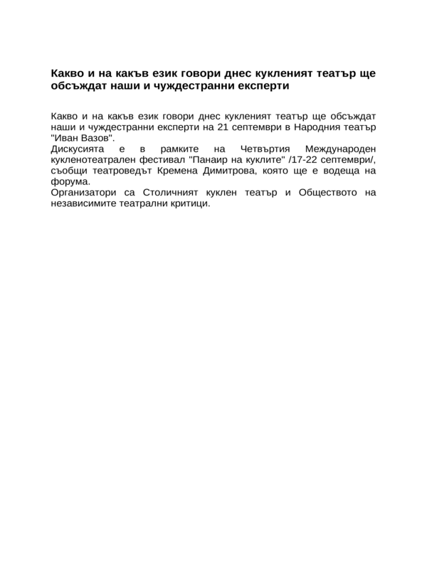 Какво и на какъв език говори днес кукленият театър ще обсъждат наши и чуждестранни експерти
