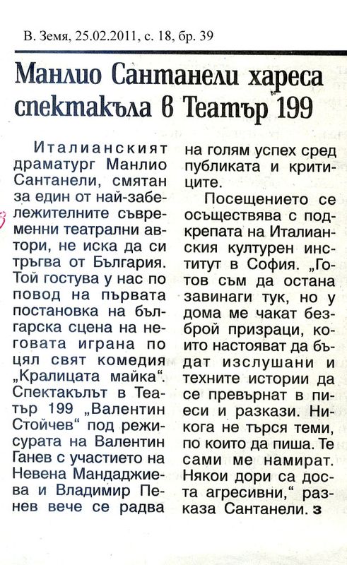 Манлио Сантанели хареса спектакъла в Театър 199