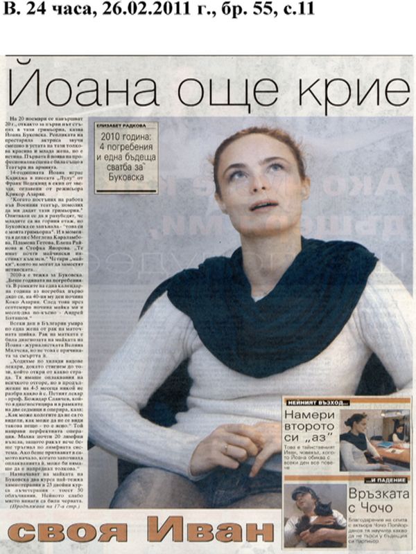 Йоана още крие своя Иван