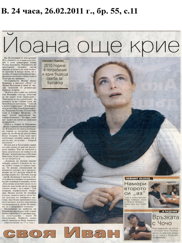 Йоана още крие своя Иван