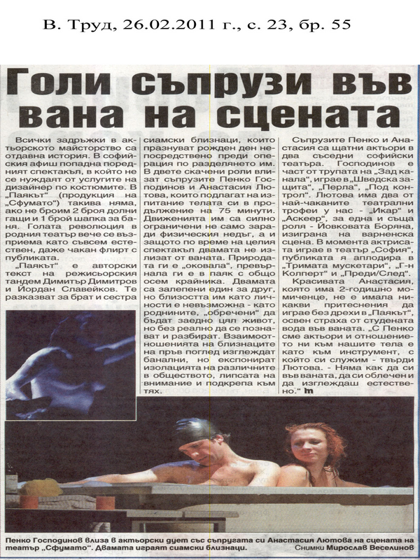 Голи съпрузи във вана на сцената