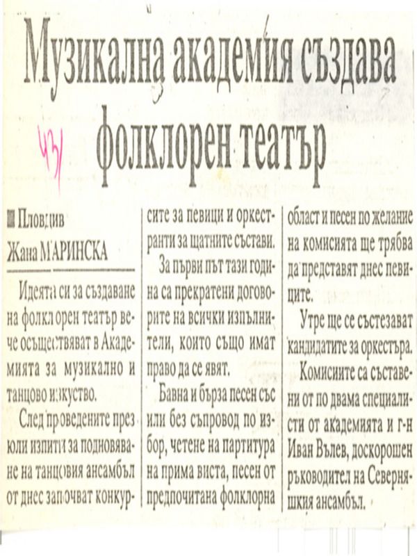 Музикална академия създава фолклорен театър