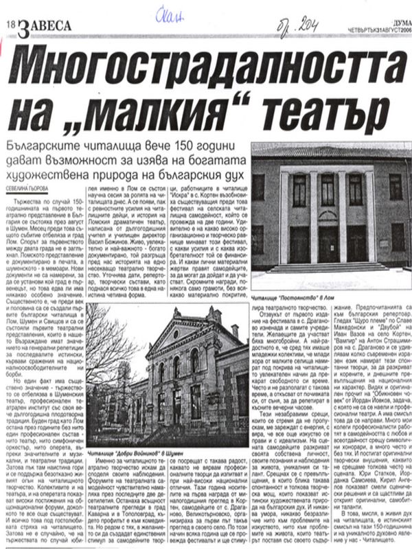 Многострадалността на ''малкия'' театър