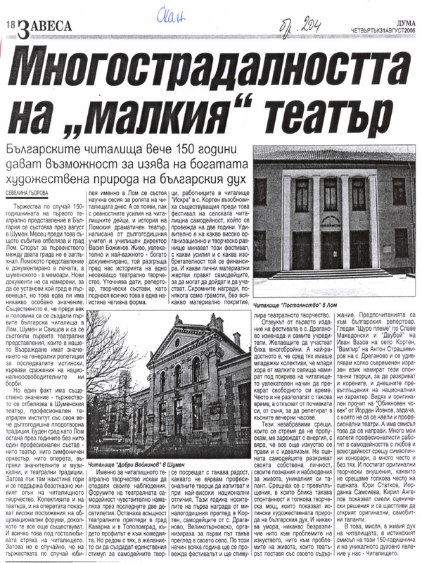 Многострадалността на ''малкия'' театър