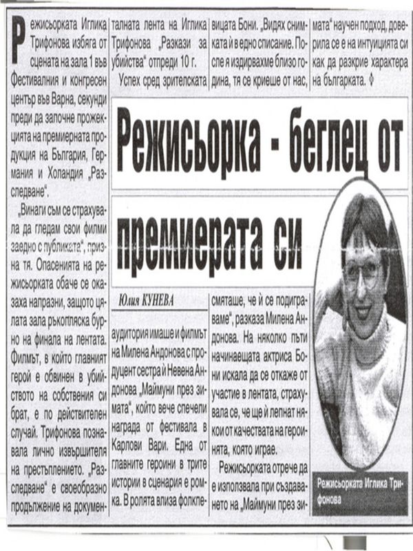 Режисьорка - беглец от премиерата си