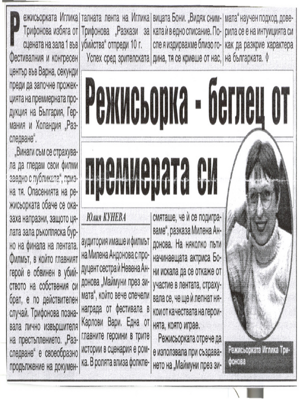 Режисьорка - беглец от премиерата си