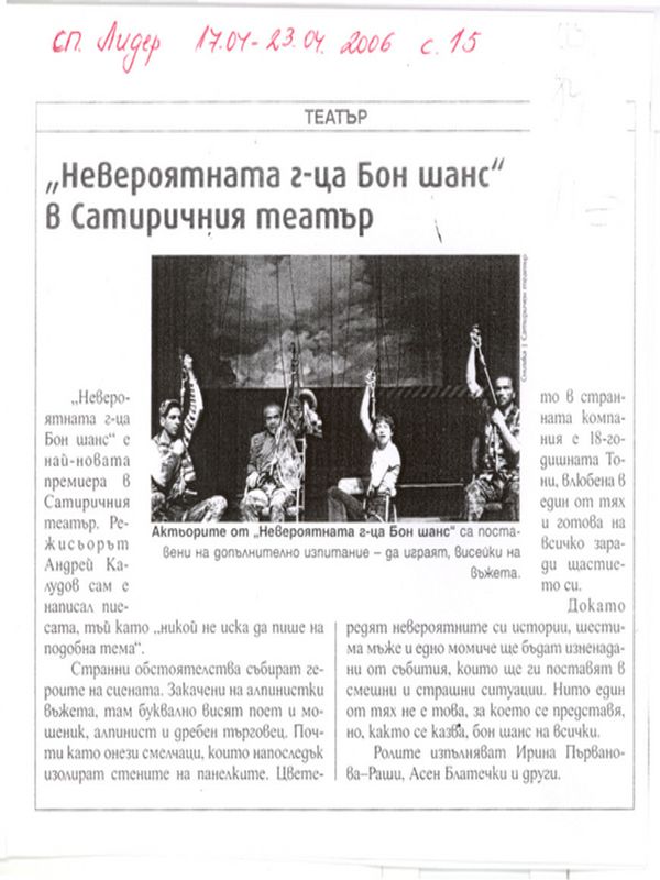 ''Невероятната г-ца Бон шанс'' в Сатиричния театър