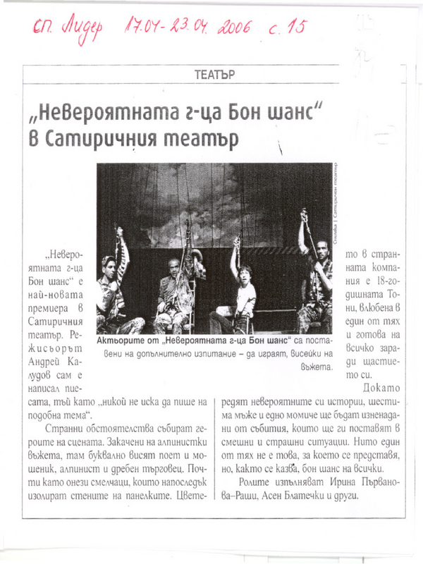 ''Невероятната г-ца Бон шанс'' в Сатиричния театър