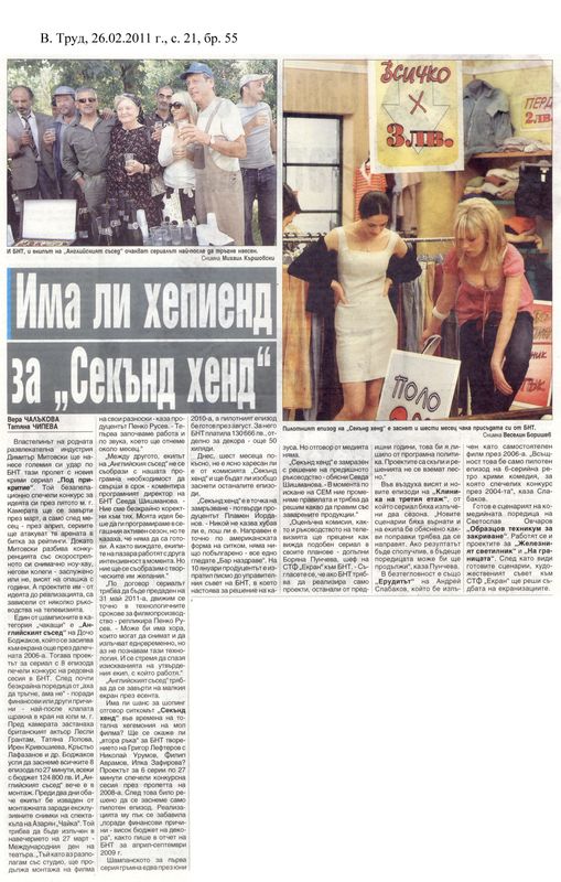 Има ли хепиенд за ''Секънд хенд''