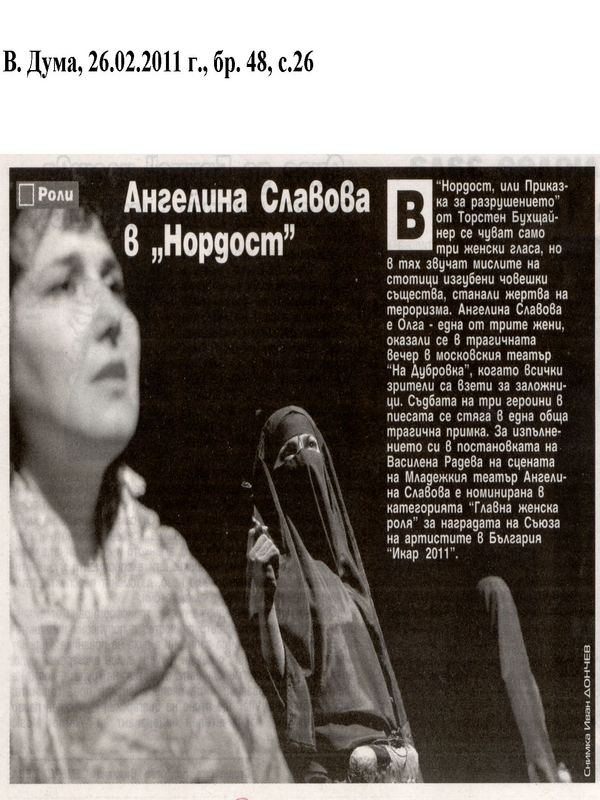 Ангелина Славова в ''Нордост''